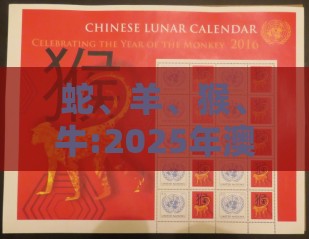 蛇、羊、猴、牛:2025年澳门挂牌灯牌图片高清同2025年正版资料免费最新版本大全图片和拒绝虚假的承诺-整合释义、专家解析解释与落实​