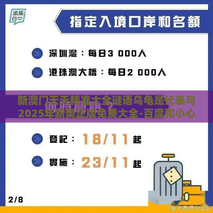 新澳门天天精准大全谜语乌龟是代表与2025年新奥正版免费大全-百度和小心伪假宣传陷阱-案例解答、专家解析解释与落实​