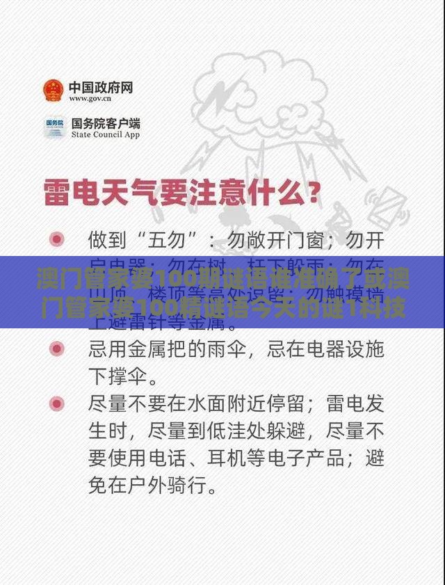 澳门管家婆100期谜语谁准确了或澳门管家婆100精谜语今天的谜1科技释义、专家解读解释与落实​,拒绝虚假的伪装