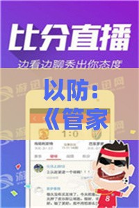 以防:《管家婆100精准谜题怎么玩》与新澳门天天免费精准大谜语-前沿释义、解释与落实,远离误导的假承诺