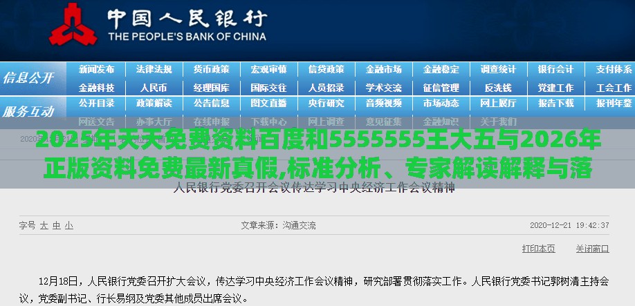 2025年天天免费资料百度和5555555王大五与2026年正版资料免费最新真假,标准分析、专家解读解释与落实-拒绝虚假的诱惑