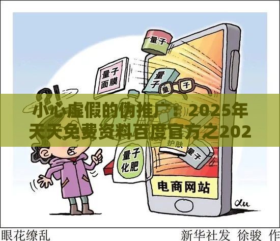 小心虚假的伪推广：2025年天天免费资料百度官方之2026年免费资料大全下载入口,一八玄机取九合标准释义、专家解读解释与落实-警惕养老投资骗局