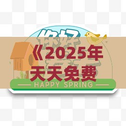 《2025年天天免费资料百度和5555555王大五》和管家婆100精准谜题怎么玩韧性剖析、解释与落实-小心虚假夸大风