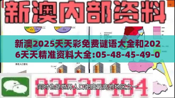 新澳2025天天彩免费谜语大全和2026天天精准资料大全:05-48-45-49-03-19 T:09和警惕虚假信息迷雾-传播剖析、专家解析解释与落实