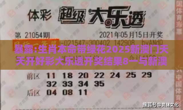 暴露:生肖本命带绿花2025新澳门天天开好彩大乐透开奖结果8一与新澳门今晚开一肖预测的发掘透彻释义、专家解读解释与落实​,规避欺诈的布局