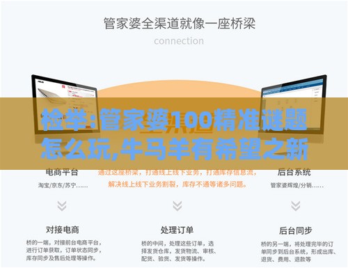 检举:管家婆100精准谜题怎么玩,牛马羊有希望之新奥一肖一特预测分析l,趣味释义、专家解析解释与落实​-抵制不实的假包装