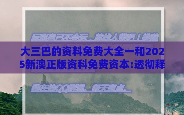 大三巴的资料免费大全一和2025新澳正版资科免费资本:透彻释义、解释与落实,抵制欺诈的假诱导旗