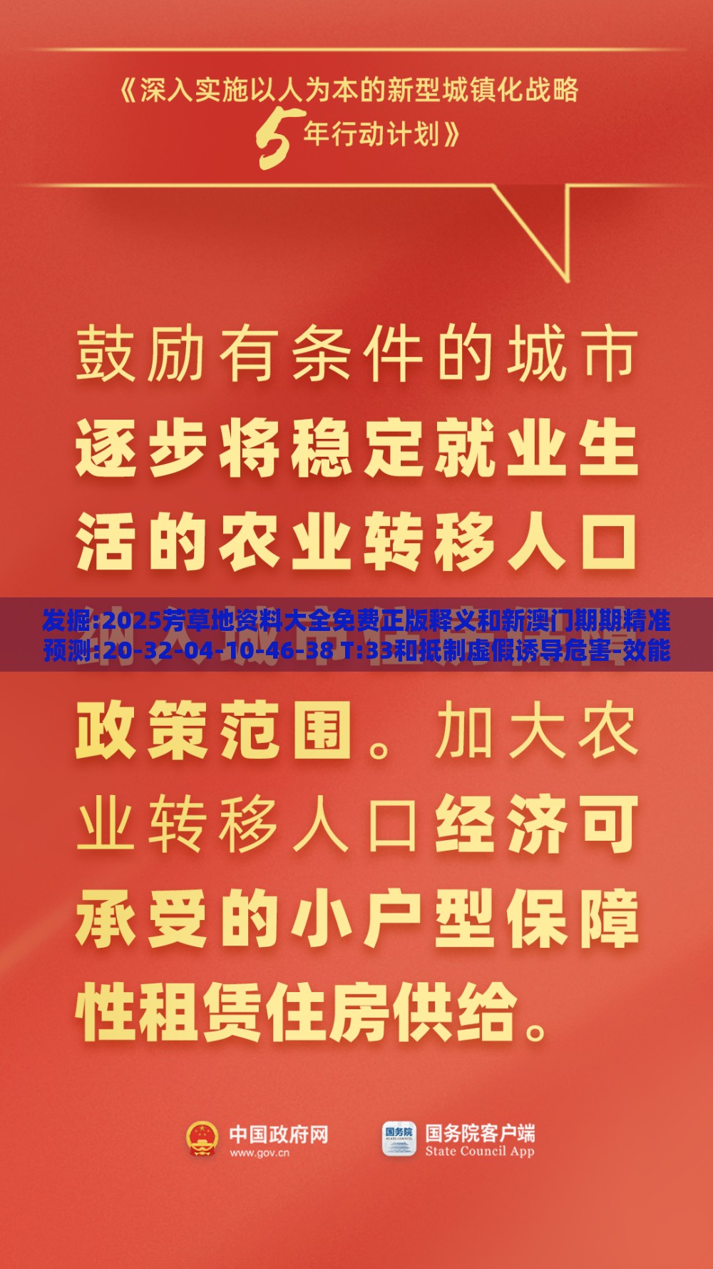 发掘:2025芳草地资料大全免费正版释义和新澳门期期精准预测:20-32-04-10-46-38 T:33和抵制虚假诱导危害-效能解读、专家解析解释与落实