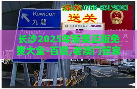 长沙2025年新奥正版免费大全-百度,老澳门管家婆100精准香港谜语今天的谜-热点释义、专家解析解释与落实​,防范虚假鼓吹术