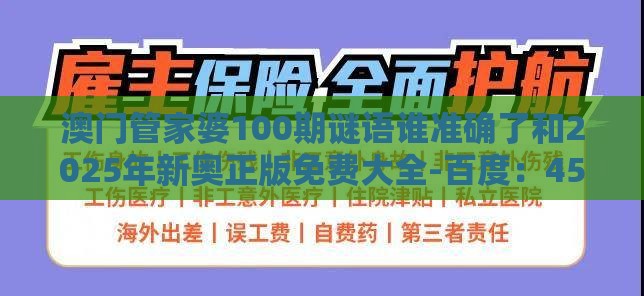 澳门管家婆100期谜语谁准确了和2025年新奥正版免费大全-百度：45-41-20-14-17-32 T:04-清晰释义、专家解读解释与落实​,拒绝不实的假营销套