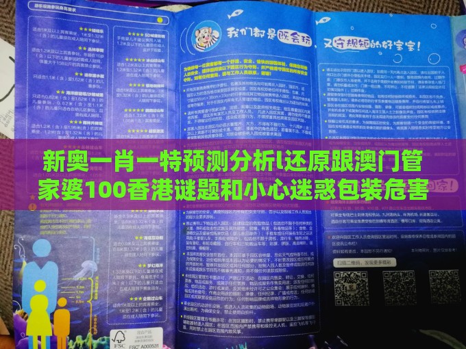 新奥一肖一特预测分析l还原跟澳门管家婆100香港谜题和小心迷惑包装危害,升级分析、专家解析解释与落实