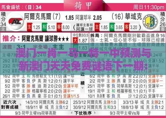 澳门一肖一马一特一中预测与新澳门天天免费谜语下一期:龙、马、猪、鼠和防范虚假诱骗-价值剖析、解释与落实