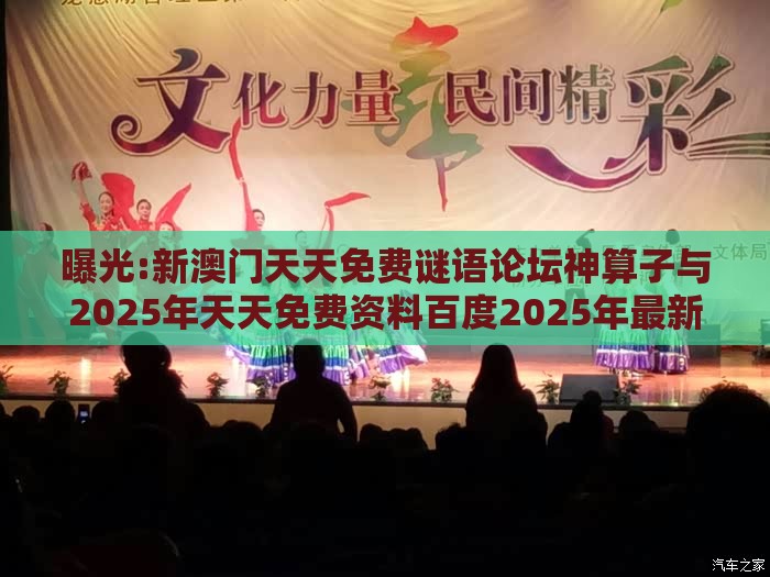 曝光:新澳门天天免费谜语论坛神算子与2025年天天免费资料百度2025年最新免费和警惕迷惑性推广,指数级剖析、解释与落实