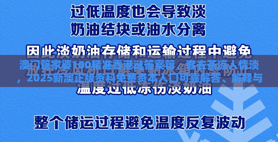 澳门管家婆100精准香港谜答案管，客去茶凉人情淡，2025新澳正版资科免费资本入囗可靠解答、解释与落实,看穿不实的伪装