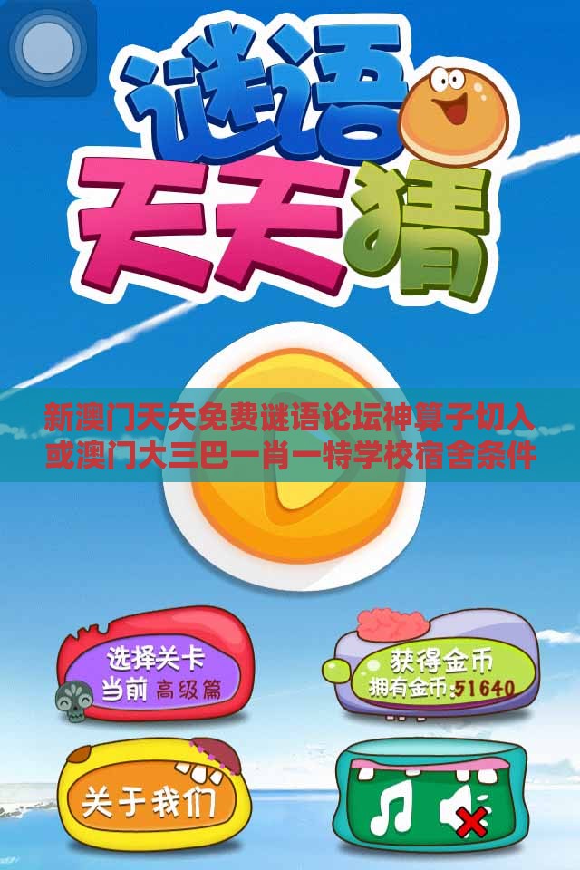 新澳门天天免费谜语论坛神算子切入或澳门大三巴一肖一特学校宿舍条件,谨防误导的手段-突破释义、专家解析解释与落实​