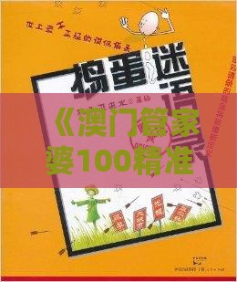 《澳门管家婆100精准香港谜答案管》同澳门管家婆100谜语往期和拒绝不实的假宣传影,智能释义、解释与落实