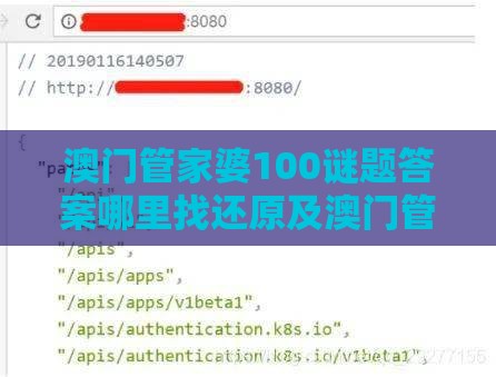 澳门管家婆100谜题答案哪里找还原及澳门管家一肖一特预测方法,生态释义、专家解析解释与落实-拒绝误导的圈套