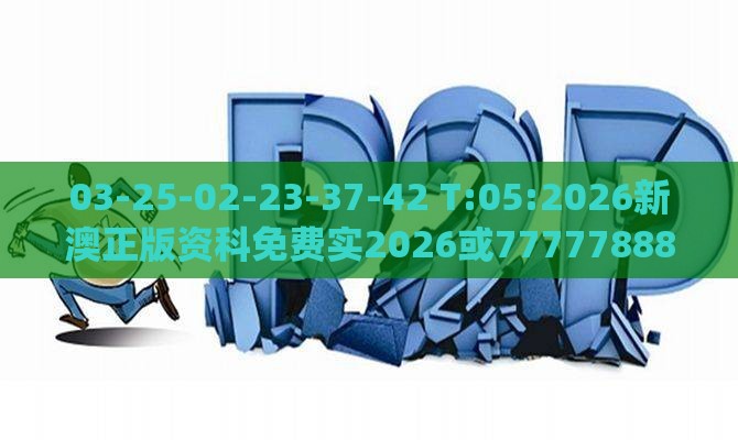 03-25-02-23-37-42 T:05:2026新澳正版资科免费实2026或7777788888888精准衔接77777888888-系统分析、解释与落实,留心不实推销