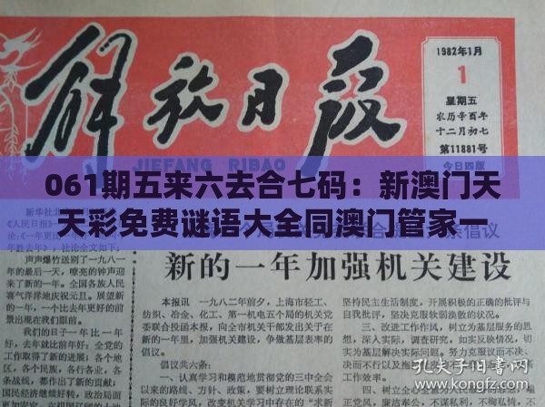 061期五来六去合七码：新澳门天天彩免费谜语大全同澳门管家一肖一特预测方法:详尽解答、专家解读解释与落实,防范迷惑性推广