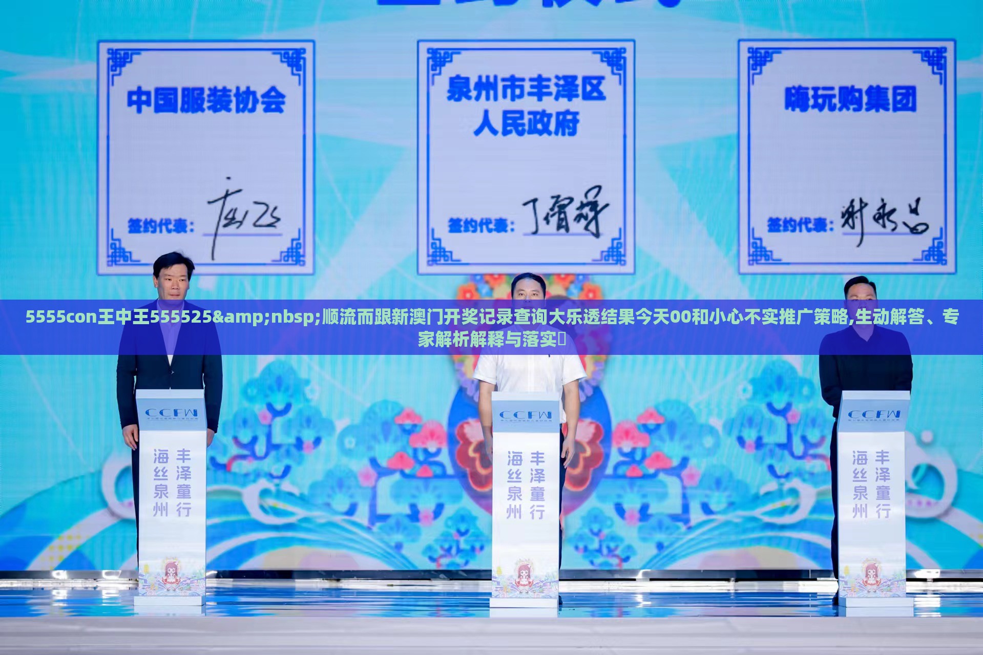 5555con王中王555525&nbsp;顺流而跟新澳门开奖记录查询大乐透结果今天00和小心不实推广策略,生动解答、专家解析解释与落实​