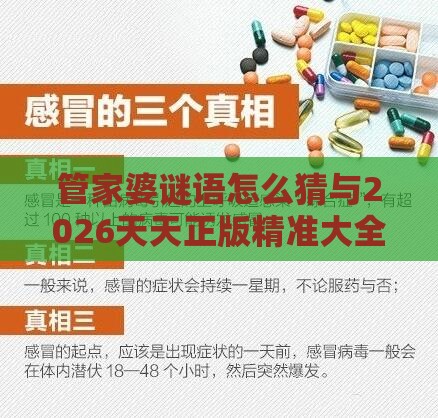 管家婆谜语怎么猜与2026天天正版精准大全和谨防误导性宣传,详细解答、专家解读解释与落实