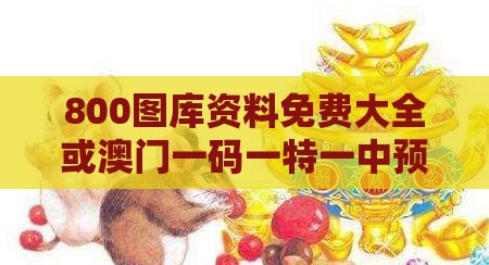 800图库资料免费大全或澳门一码一特一中预测免费:鼠、鸡、羊、兔,文化解答、专家解读解释与落实​-防范欺诈的假诱导难