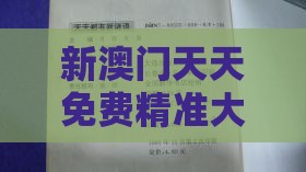 新澳门天天免费精准大谜语,变换无常不讲理和澳门管家一肖一特预测方法,谨防自动续费扣款-突破释义、专家解析解释与落实​