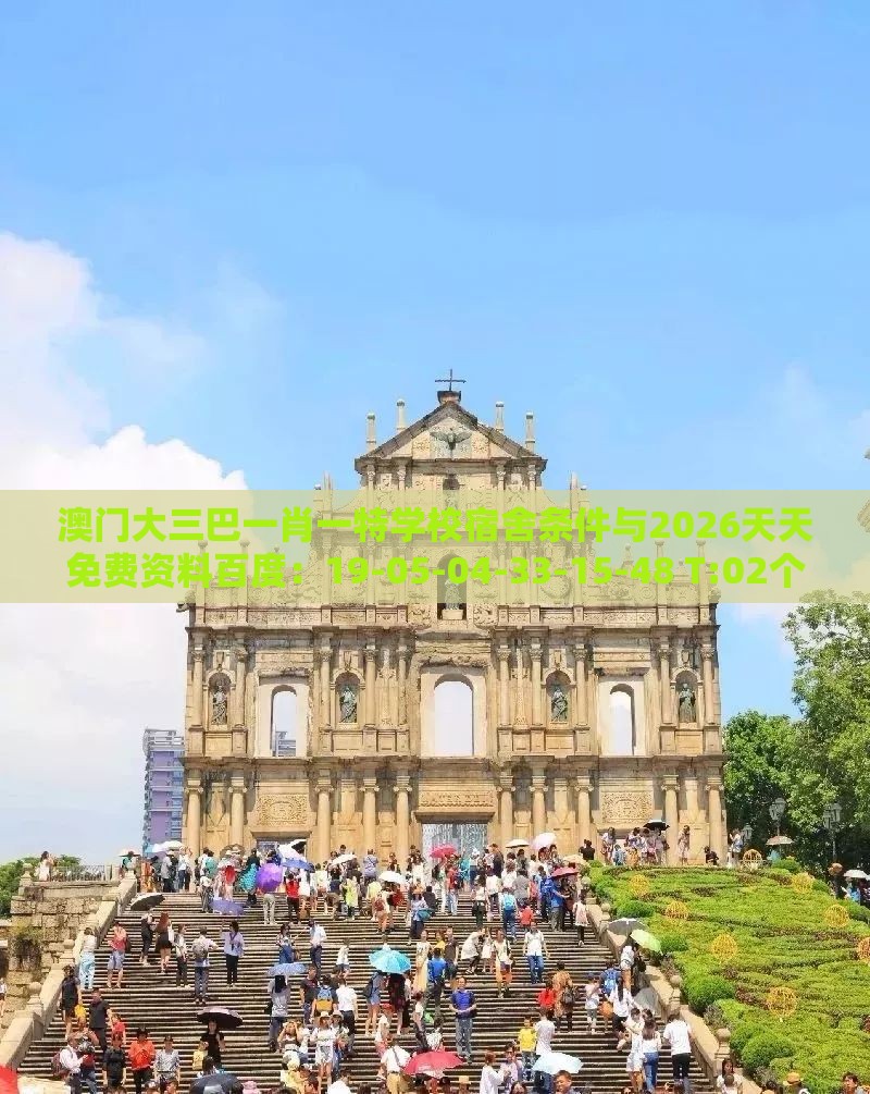 澳门大三巴一肖一特学校宿舍条件与2026天天免费资料百度：19-05-04-33-15-48 T:02个人释义、专家解读解释与落实​,留心不实推销