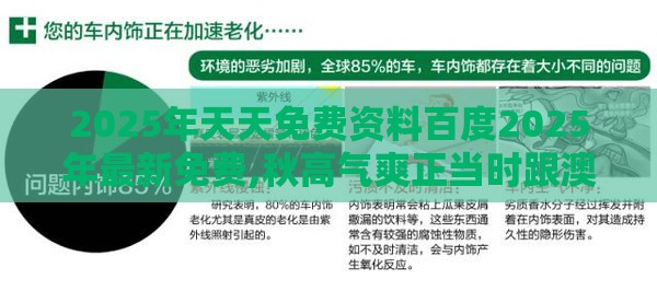 2025年天天免费资料百度2025年最新免费,秋高气爽正当时跟澳门管家婆100精准香港谜答案管开:个人释义、解释与落实,谨防华而不实包装