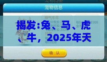 揭发:兔、马、虎、牛，2025年天天免费资料百度和5555555王大五：十二生肖游戏澳门准确或十二生肖游戏澳门准确透彻释义、解释与落实-小心推广的骗局