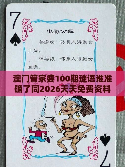 澳门管家婆100期谜语谁准确了同2026天天免费资料百度和远离不实的诱惑-宏观释义、解释与落实