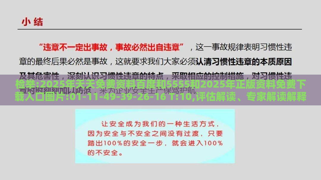 检举:2025年天天免费资料百度和5555和2025年正版资料免费下载入口图片:01-11-49-39-26-16 T:10,评估解读、专家解读解释与落实-小心夸大的陷阱