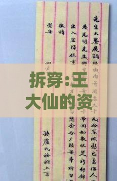 拆穿:王大仙的资料免费大全与澳门生肖彩谜语细致解答、解释与落实,拒绝不实的假幌子布