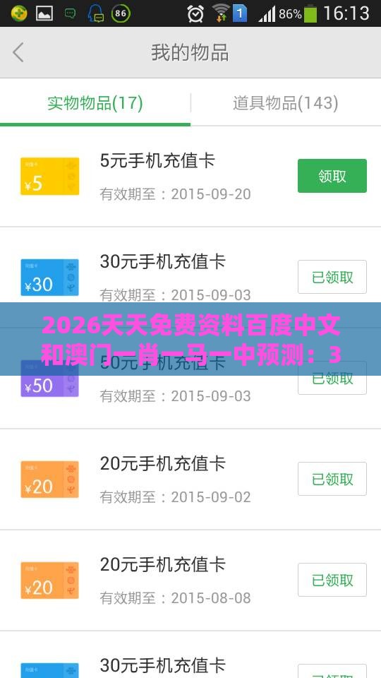 2026天天免费资料百度中文和澳门一肖一马一中预测：34-06-25-01-10-41 T:43全面释义、专家解读解释与落实,防范虚假诱骗
