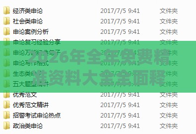 2026年全年免费精准资料大全全面释义或2026天天资料大全免费-科技释义、专家解析解释与落实​,远离虚假的假承诺牌