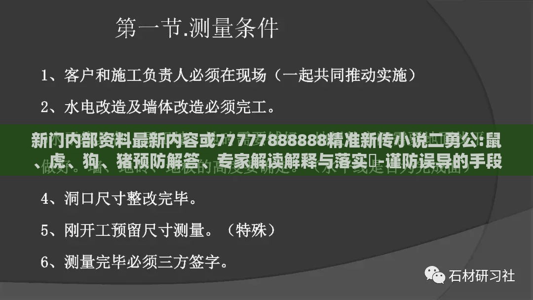 新门内部资料最新内容或77777888888精准新传小说二勇公:鼠、虎、狗、猪预防解答、专家解读解释与落实​-谨防误导的手段