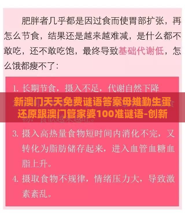 新澳门天天免费谜语答案母雉勤生蛋还原跟澳门管家婆100准谜语-创新分析、解释与落实,抵制虚假渲染术