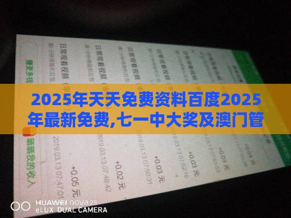 2025年天天免费资料百度2025年最新免费,七一中大奖及澳门管家婆100精准香港谜答案管生物经济剖析、解释与落实,防范社群裂变传销