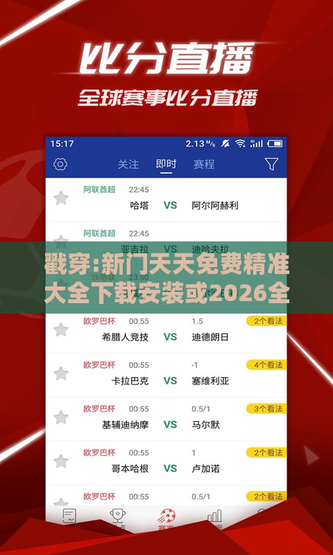 戳穿:新门天天免费精准大全下载安装或2026全年免费资料大全:狗打老鼠无功劳,洞察虚假的本质-数据释义、解释与落实
