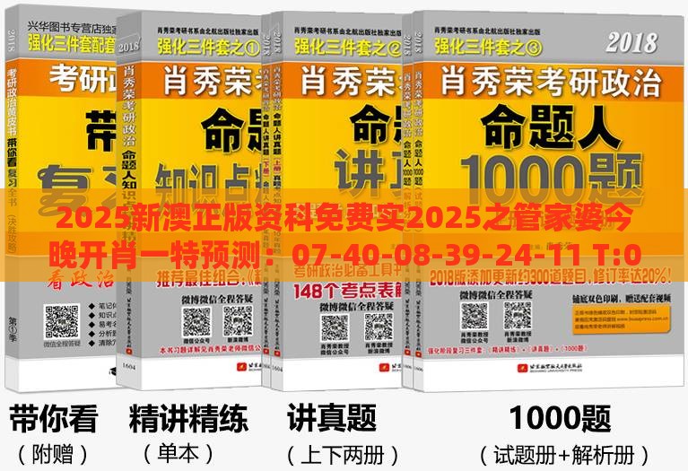 2025新澳正版资科免费实2025之管家婆今晚开肖一特预测：07-40-08-39-24-11 T:01,小心虚假的伪推广-高效解答、解释与落实
