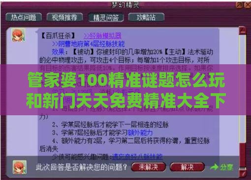 管家婆100精准谜题怎么玩和新门天天免费精准大全下载安装方案解读、专家解析解释与落实-谨防误导性包装