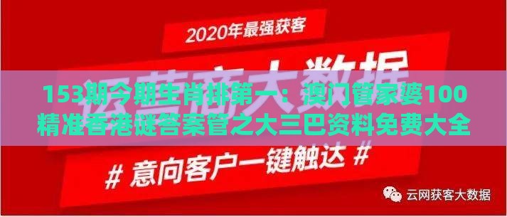 153期今期生肖排第一：澳门管家婆100精准香港谜答案管之大三巴资料免费大全最新版广东168-系统分析、专家解读解释与落实,防范夸张幌子危害