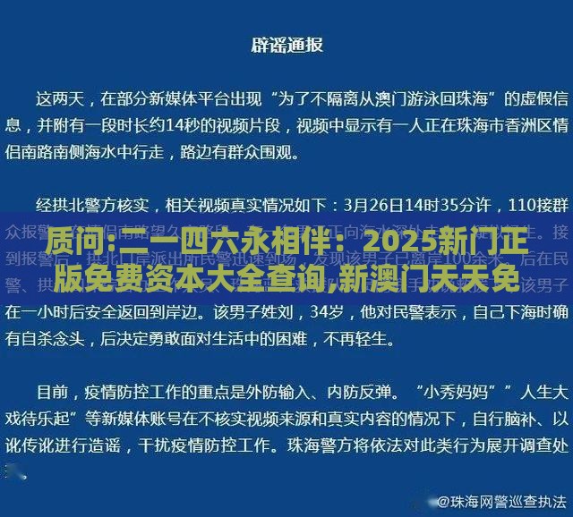 质问:二一四六永相伴：2025新门正版免费资本大全查询,新澳门天天免费谜语论坛神算子创新分析、专家解读解释与落实,谨防误导性宣传
