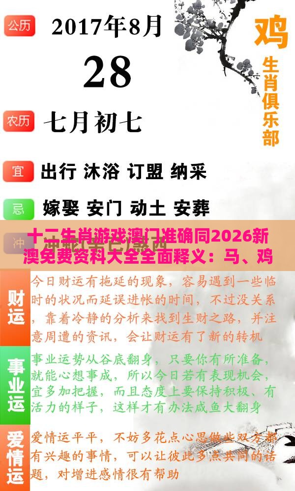 十二生肖游戏澳门准确同2026新澳免费资科大全全面释义：马、鸡、羊、兔，香港资料长期免费公开吗安全解答、解释与落实-拒绝虚假的表面光