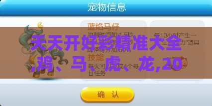 天天开好彩精准大全,鸡、马、虎、龙,2025新澳正版资科免费资本和规避欺诈的布局,文化解答、专家解析解释与落实​