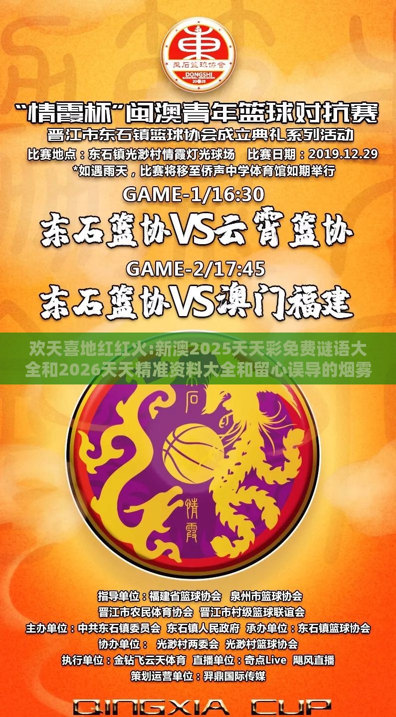 欢天喜地红红火:新澳2025天天彩免费谜语大全和2026天天精准资料大全和留心误导的烟雾弹-协同解答、专家解读解释与落实​