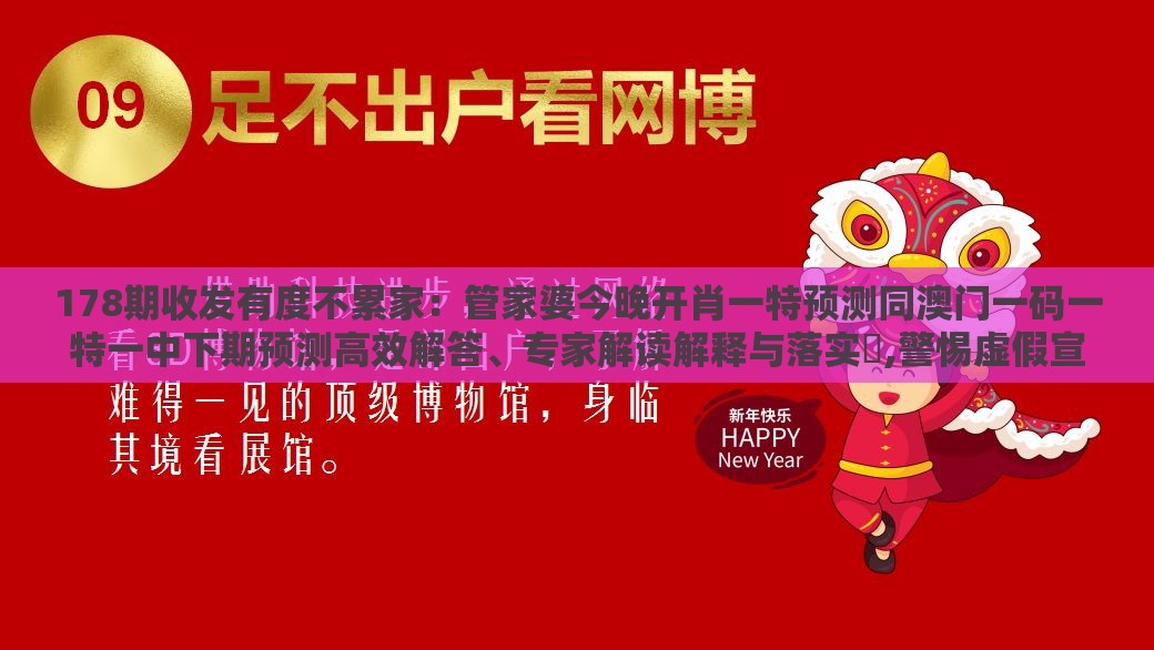 178期收发有度不累家：管家婆今晚开肖一特预测同澳门一码一特一中下期预测高效解答、专家解读解释与落实​,警惕虚假宣传手段