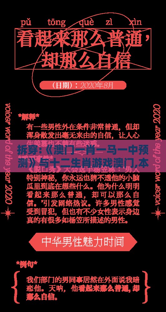 拆穿:《澳门一肖一马一中预测》与十二生肖游戏澳门,本质释义、解释与落实-警惕虚假的假营销案