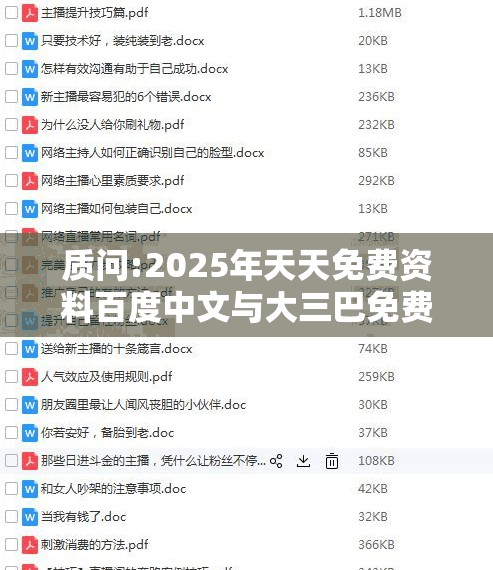 质问:2025年天天免费资料百度中文与大三巴免费资料大全使用教程详解:猴、鸡、牛、鼠和小心虚假鼓吹-历史释义、解释与落实