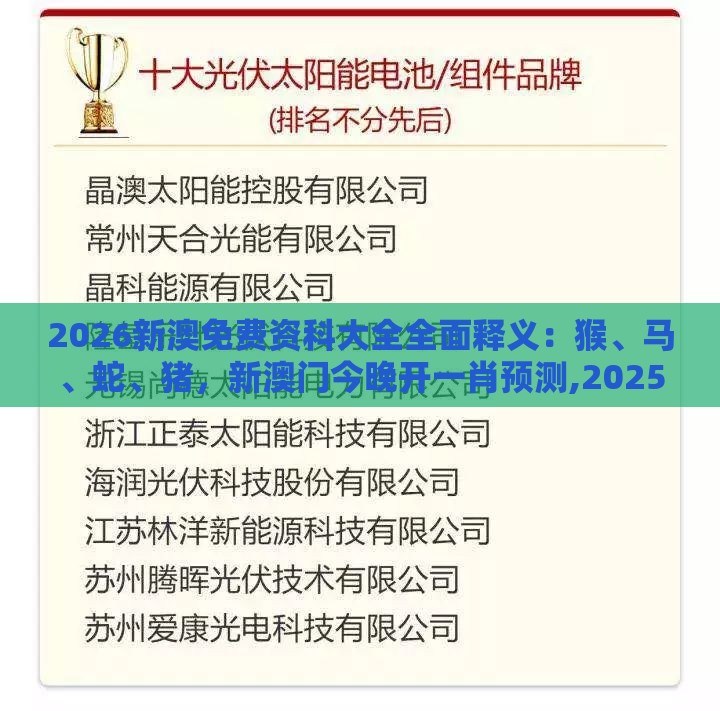 2026新澳免费资科大全全面释义：猴、马、蛇、猪，新澳门今晚开一肖预测,2025年新奥正版免费大全-百度经验释义、解释与落实-谨防误导的伎俩